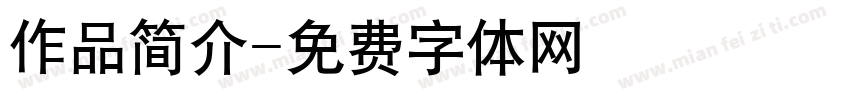 作品简介字体转换