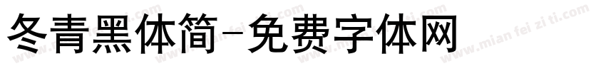 冬青黑体简字体转换