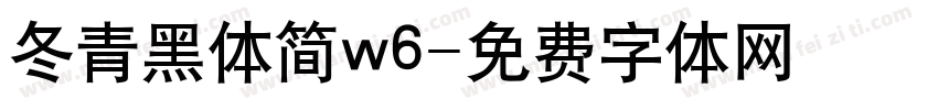 冬青黑体简w6字体转换