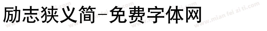 励志狭义简字体转换