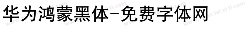华为鸿蒙黑体字体转换