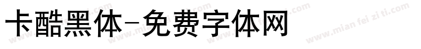 卡酷黑体字体转换
