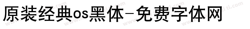 原装经典os黑体字体转换
