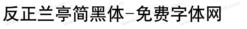 反正兰亭简黑体字体转换