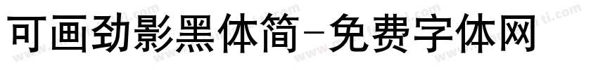 可画劲影黑体简字体转换