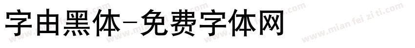 字由黑体字体转换
