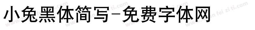 小兔黑体简写字体转换