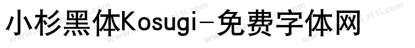 小杉黑体Kosugi字体转换