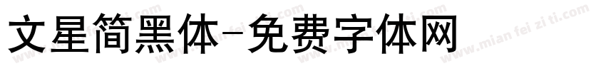 文星简黑体字体转换