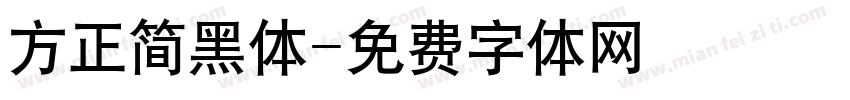 方正简黑体字体转换