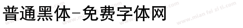 普通黑体字体转换