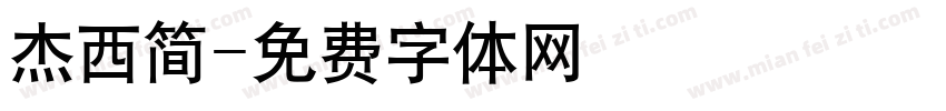 杰西简字体转换