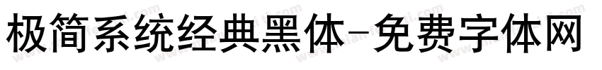极简系统经典黑体字体转换
