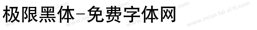 极限黑体字体转换