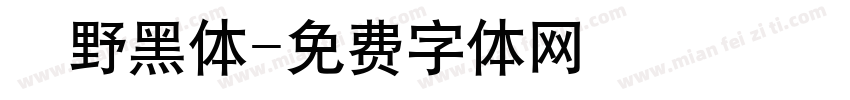 柊野黑体字体转换