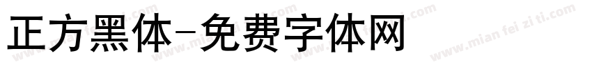 正方黑体字体转换