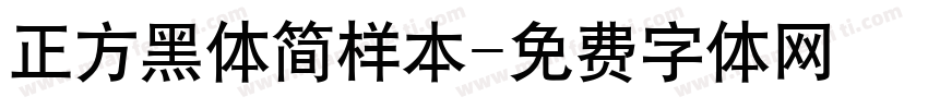 正方黑体简样本字体转换