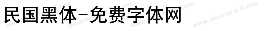 民国黑体字体转换