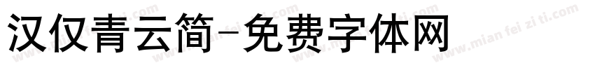 汉仅青云简字体转换