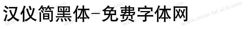 汉仪简黑体字体转换