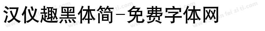 汉仪趣黑体简字体转换
