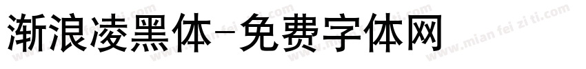 渐浪凌黑体字体转换