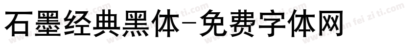 石墨经典黑体字体转换