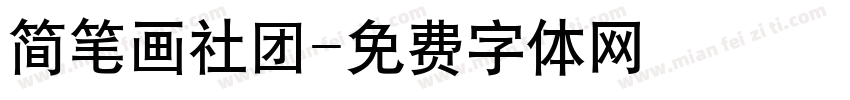 简笔画社团字体转换