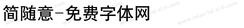简随意字体转换