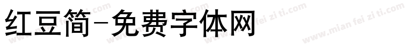 红豆简字体转换