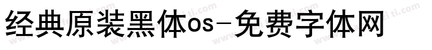 经典原装黑体os字体转换