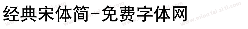 经典宋体简字体转换