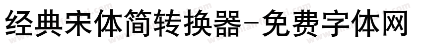 经典宋体简转换器字体转换