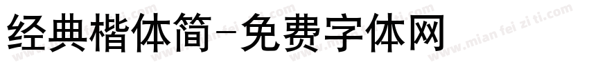 经典楷体简字体转换
