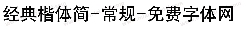 经典楷体简-常规字体转换