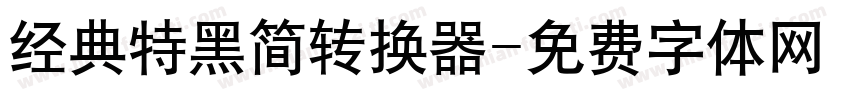 经典特黑简转换器字体转换