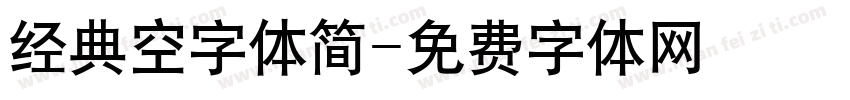 经典空字体简字体转换