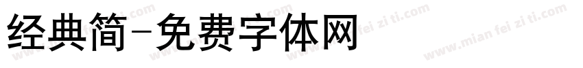 经典简字体转换
