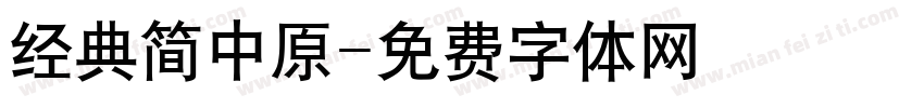 经典简中原字体转换
