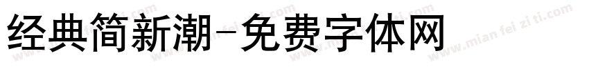 经典简新潮字体转换