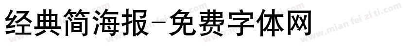 经典简海报字体转换