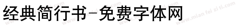 经典简行书字体转换
