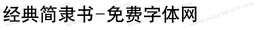 经典简隶书字体转换