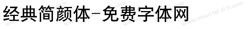 经典简颜体字体转换