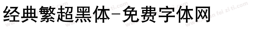 经典繁超黑体字体转换