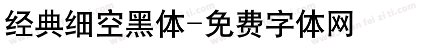 经典细空黑体字体转换