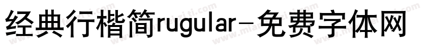 经典行楷简rugular字体转换