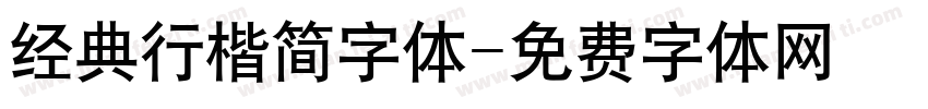 经典行楷简字体字体转换