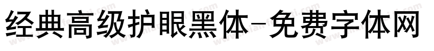 经典高级护眼黑体字体转换