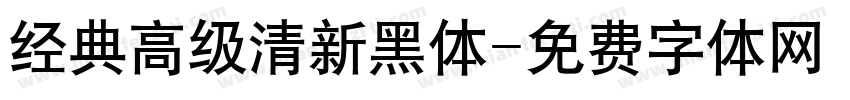 经典高级清新黑体字体转换